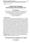 Научная статья на тему 'Советский человек: пропаганда или реальность?'