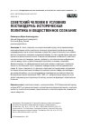Научная статья на тему 'СОВЕТСКИЙ ЧЕЛОВЕК В УСЛОВИЯХ ПОСТМОДЕРНА: ИСТОРИЧЕСКАЯ ПОЛИТИКА И ОБЩЕСТВЕННОЕ СОЗНАНИЕ'