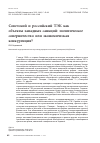 Научная статья на тему 'Советский и российский ТЭК как объекты западных санкций: политическое соперничество или экономическая конкуренция?'