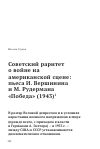 Научная статья на тему 'Советский Раритет о войне на американской сцене: пьеса И. Вершинина и М. Рудермана "Победа" (1943)'