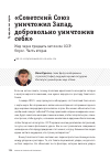 Научная статья на тему 'СОВЕТСКИЙ СОЮЗ УНИЧТОЖИЛ ЗАПАД, ДОБРОВОЛЬНО УНИЧТОЖИВ СЕБЯ'