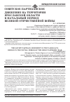 Научная статья на тему 'Советское партизанское движение на территории Ярославской области в начальный период Великой отечественной войны'