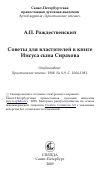 Научная статья на тему 'Советы для властителей в книге Иисуса сына Сирахова'