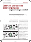 Научная статья на тему 'Советы по уменьшению энергопотребления контроллеров nanoWatt'