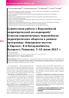 Научная статья на тему 'Совместная работа с Европейской педиатрической ассоциацией/Союзом национальных европейских педиатрических обществ в рамках программы «Наведение мостов в Европе»: 8-й Europaediatrics, Бухарест, Румыния, 7-10 июня 2017 г'