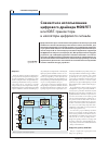 Научная статья на тему 'Совместное использование цифрового драйвера MOSFET или IGBT-транзистора и изолятора цифрового сигнала'