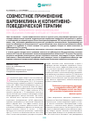 Научная статья на тему 'Совместное применение варениклина и когнитивно-поведенческой терапии методом телефонного консультирования при оказании помощи в отказе от табакокурения'