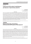 Научная статья на тему 'Современная философия Азербайджана: достижения и перспективы развития'