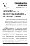 Научная статья на тему 'Современная криминологическая виктимология: тенденции и некоторые перспективные направления развития'