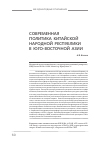 Научная статья на тему 'Современная политика КНР в Юго-Восточной Азии'