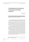Научная статья на тему 'Современная политика России на Южном Кавказе'