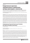 Научная статья на тему 'Современная практика корпоративного управления: взгляд инвесторов и эмитентов'