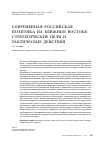 Научная статья на тему 'Современная Российская политика на Ближнем Востоке: стратегические цели и тактические действия'