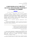 Научная статья на тему 'Современная российская система образования: контекст духовных традиций'