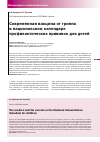 Научная статья на тему 'Современная вакцина от гриппа в национальном календаре профилактических прививок для детей'