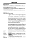 Научная статья на тему 'Современная внешняя политика сша в отношении России'