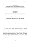 Научная статья на тему 'СОВРЕМЕННОЕ ЭКОЛОГИЧЕСКОЕ ОБРАЗОВАНИЕ'