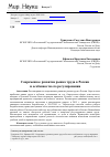 Научная статья на тему 'Современное развитие рынка труда в России и особенности его регулирования'