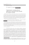 Научная статья на тему 'Современное состояние биоты природного заказника «Восточный» на острове Сахалин'