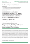 Научная статья на тему 'Современное состояние этиопатогенетических, морфологических, диагностических и терапевтических аспектов острого гломерулонефрита'