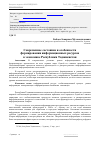 Научная статья на тему 'Современное состояние и особенности формирования информационных ресурсов в экономике республики Таджикистан'