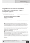 Научная статья на тему 'Современное состояние исследований в области регуляции репродуктивного поведения супругов'