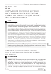 Научная статья на тему 'Современное состояние изучения иностранных языков в Республике Узбекистан: анализ государственных программ и учебников'