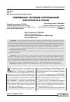 Научная статья на тему 'СОВРЕМЕННОЕ СОСТОЯНИЕ КОРРУПЦИОННОЙ ПРЕСТУПНОСТИ В РОССИИ'