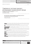 Научная статья на тему 'Современное состояние правового регулирования психологической помощи'