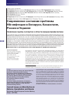 Научная статья на тему 'Современное состояние проблемы Hib-инфекции в Беларуси, Казахстане, России и Украине'