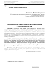 Научная статья на тему 'Современное состояние развития фондового рынка Республики Казахстан'