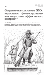 Научная статья на тему 'Современное состояние ЖКХ: недостаток финансирования или отсутствие эффективного контроля?'