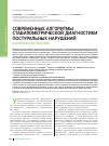 Научная статья на тему 'Современные алгоритмы стабилометрической диагностики постуральных нарушений в клинической практике'