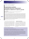 Научная статья на тему 'Современные данные о функциональных нарушениях желудочно-кишечного тракта у детей'