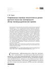 Научная статья на тему 'СОВРЕМЕННЫЕ ИГРОВЫЕ ТЕХНОЛОГИИ НА УРОКАХ РУССКОГО ЯЗЫКА КАК ИНОСТРАННОГО: ОБЗОР ЛИНГВОДИДАКТИЧЕСКИХ ПРАКТИК'