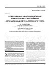 Научная статья на тему 'Современные информационные технологии как инструмент автоматизации бухгалтерского учета'