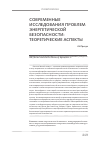 Научная статья на тему 'Современные исследования проблем энергетической безопасности: теоретические аспекты'