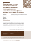 Научная статья на тему 'Современные клинико- эпидемиологические особенности течения генерализованной менингококковой инфекции и новые возможности терапии'