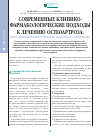 Научная статья на тему 'Современные клинико-фармакологические подходы к лечению остеоартроза: место комбинированных препаратов (хондроитин + глюкозамин)'