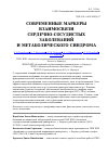 Научная статья на тему 'Современные маркеры взаимосвязи сердечно-сосудистых заболеваний и метаболического синдрома'