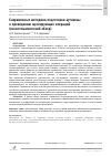 Научная статья на тему 'Современные методики подготовки аутовены к проведению шунтирующих операций (несистематический обзор)'