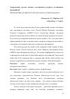 Научная статья на тему 'Современные методы анализа электронных ресурсов гостиничных предприятий'