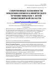 Научная статья на тему 'Современные особенности эпидемиологии и клинического течения микозов у детей Новосибирской области'