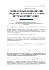 Научная статья на тему 'Современные особенности эпидемиологии микроспории и трихофитии у детей'