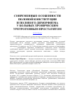 Научная статья на тему 'Современные особенности половой конституции и полового диморфизма у больных хроническим уретрогенным простатитом'