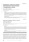 Научная статья на тему 'Современные особенности развития мультимодальной перевозки грузов в международной торговле'