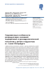 Научная статья на тему 'Современные особенности репродуктивно значимой эндокринной и уроандрологической патологии у детей и подростков в г. Санкт-Петербурге'