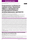 Научная статья на тему 'СОВРЕМЕННЫЕ ОСОБЕННОСТИ ТЕРАПИИ ОСТРЫХ БРОНХИТОВ. ЭФФЕКТ И ПРЕИМУЩЕСТВА ДИСПЕРГИРУЕМОЙ ФОРМЫ АНТИБАКТЕРИАЛЬНЫХ ПРЕПАРАТОВ'