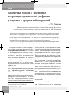 Научная статья на тему 'Современные подходы к диагностике и коррекции эндотелиальной дисфункции у пациентов с артериальной гипертонией'