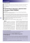 Научная статья на тему 'СОВРЕМЕННЫЕ ПОДХОДЫ К ДИАГНОСТИКЕ И ЛЕЧЕНИЮ PANS/PANDAS'